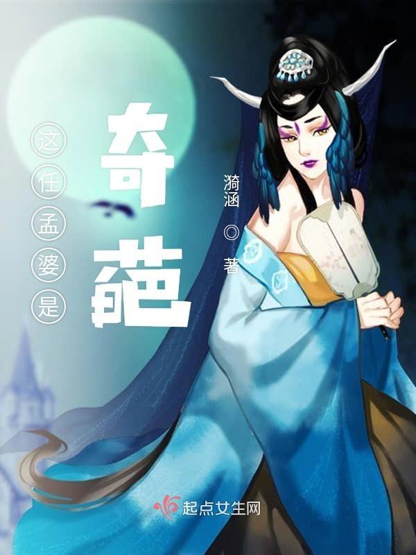 孟婆人设