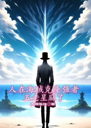 海贼王里五老星