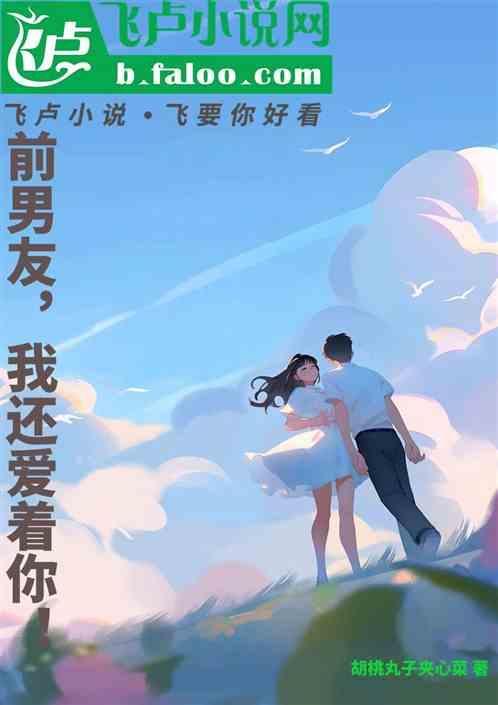前男友还爱你的细节