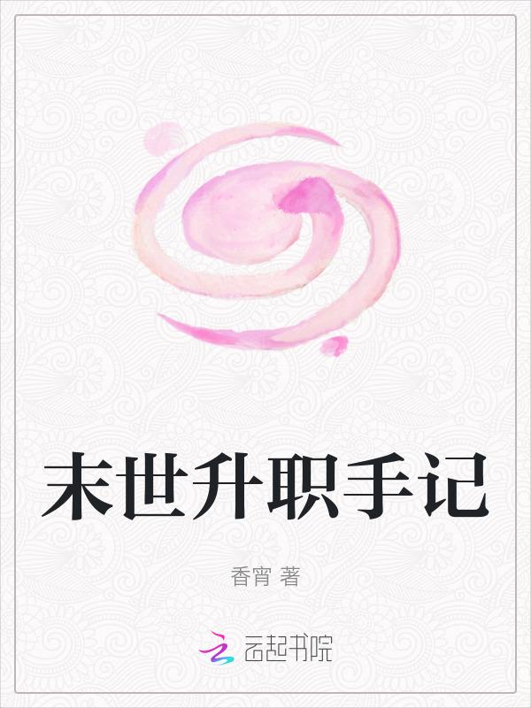 末日晋升