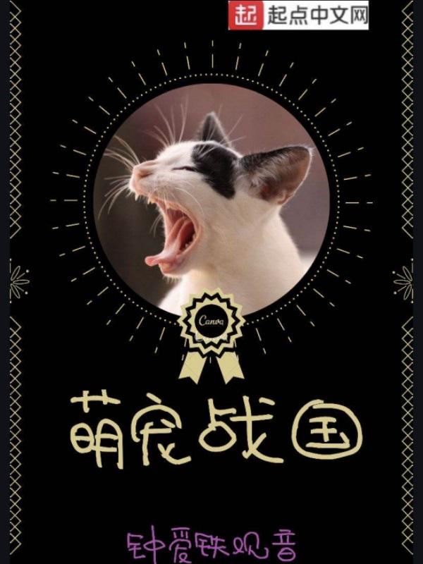 萌宠大作战国语