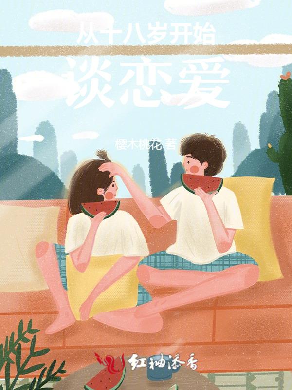 18岁之前谈恋爱算早恋吗