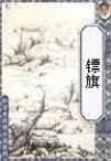 镖旗飞扬