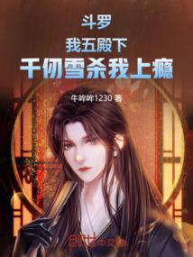 斗罗千仞雪去掉衣服