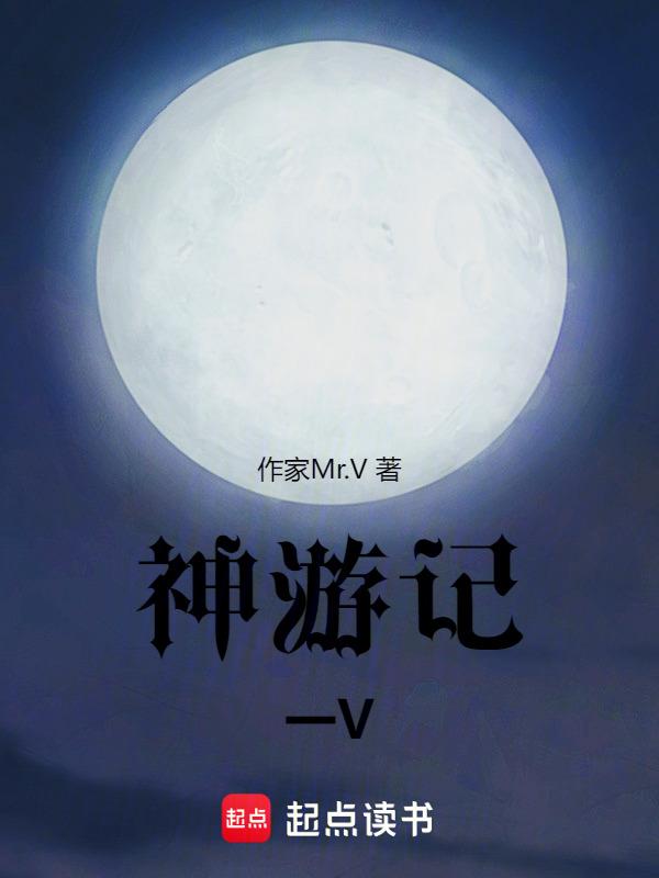 神游内容简介