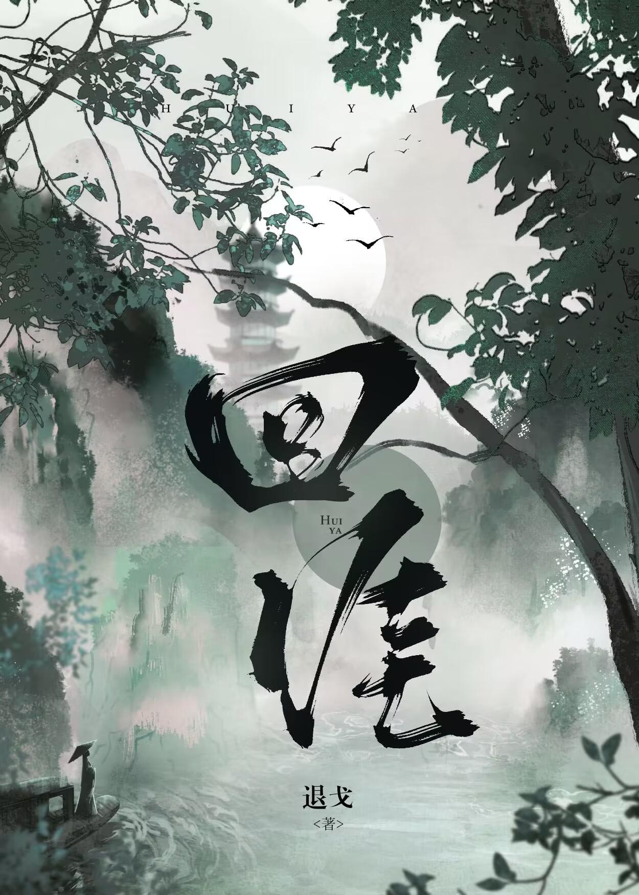 回涯TXT百度