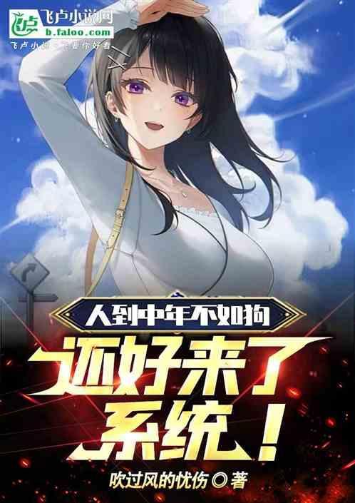 人到中年不如狗英文怎么说