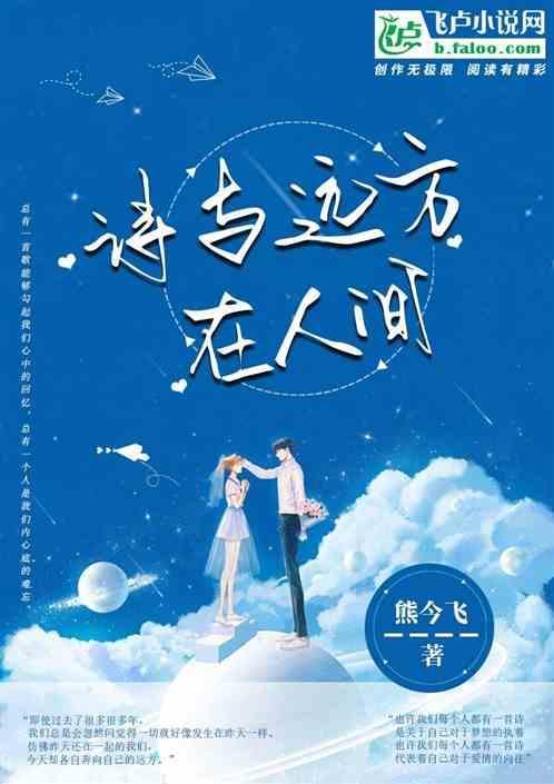 诗与远方都在