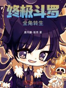 终极斗罗最新章节正文