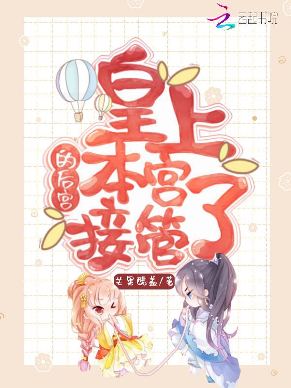 本宫是亲封的皇后