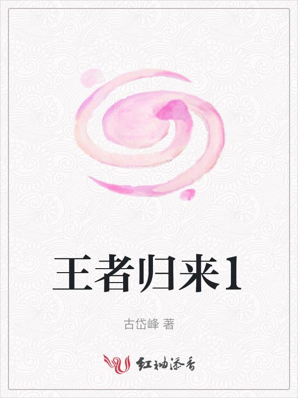 王者归来百度百科