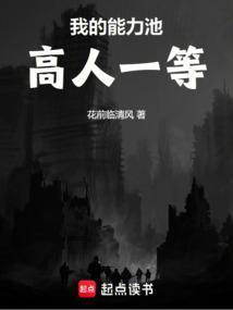 我的能力池高人一等(1-191)