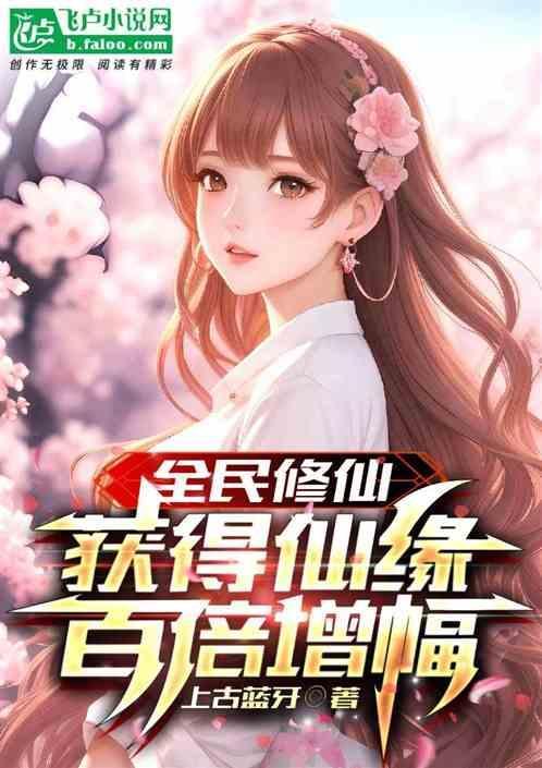 全民修仙百倍奖励亲亲