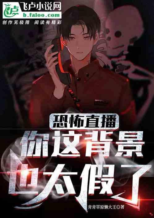 恐怖直播是真实事件
