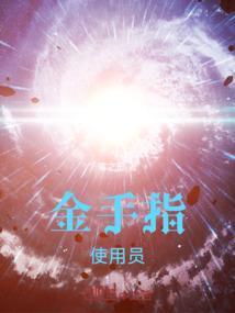 金手指夺取系统