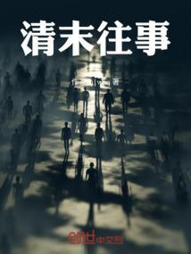 清末趣事