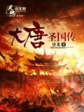 盛唐大圣