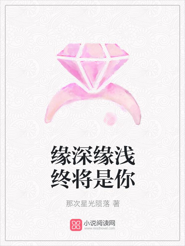 缘深缘浅句子