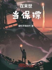 在末世当暴君全文
