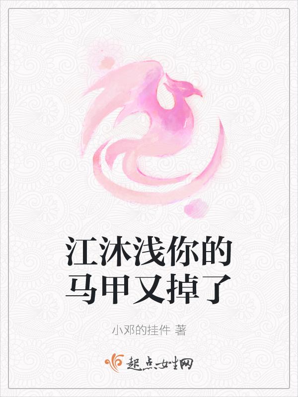 你的马甲掉了