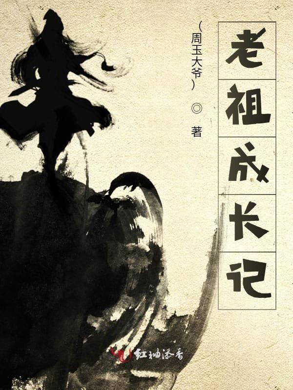老祖出世