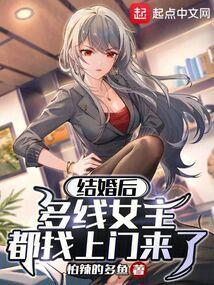 结婚后多线女主都找上门来了作者见月落