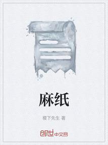 麻纸是谁发明的