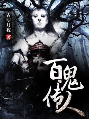 百鬼传人玉瑶最后怎么了