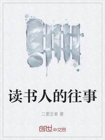 读书人故事有哪些