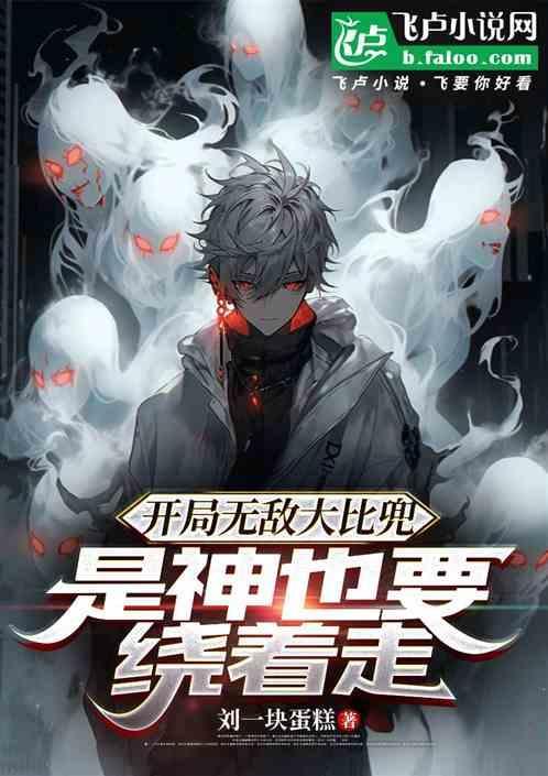 来开局无敌的