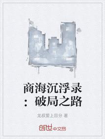 商海沉浮