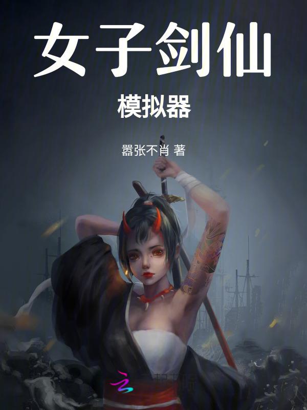 剑仙模拟器仙剑骨