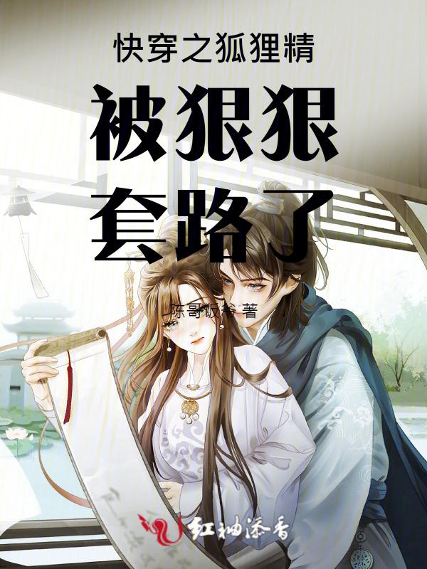 快穿之 狐狸精
