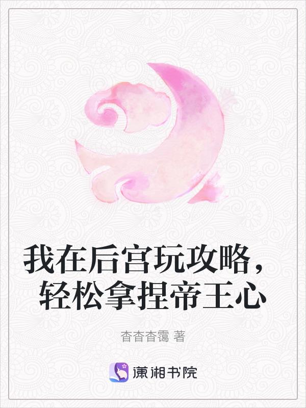 我在后宫当大佬_全集漫画免费阅读(下拉式)- 奇漫屋
