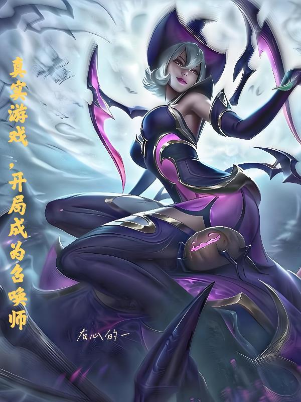 开局成为召唤师的