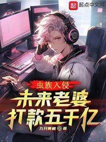 虫族入侵女主