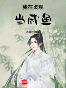 我在贞观当咸鱼1-100集