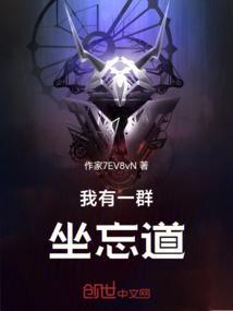 我有一群坐忘道笔趣阁无弹窗