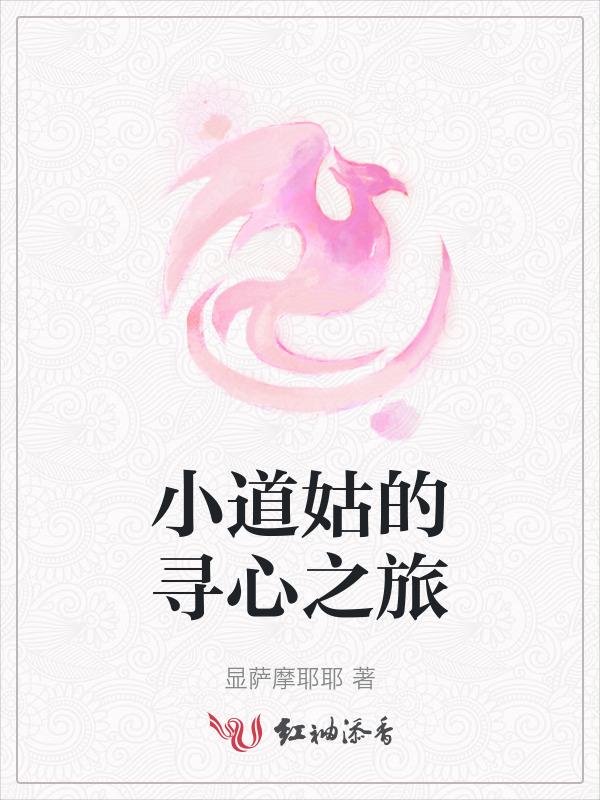 小道姑漫画