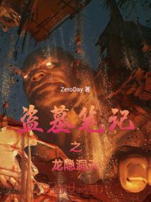 盗墓潜龙
