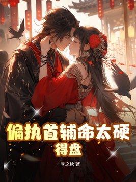 偏执首辅抢我回家