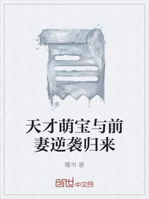 天才萌宝傲娇前妻抱回家免费漫画