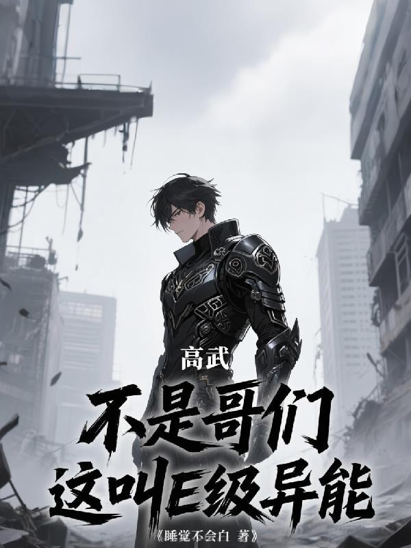 高武十大最强异能排名