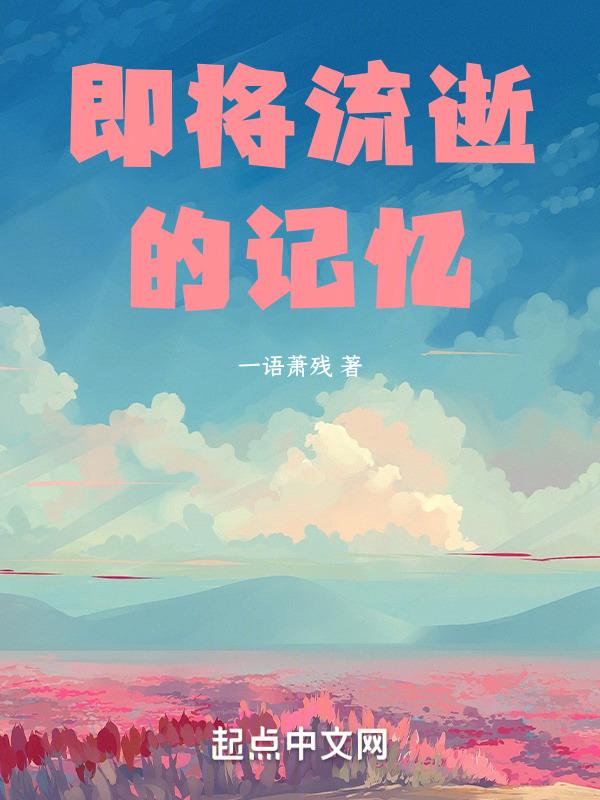 流逝得快