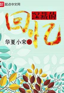 深藏回忆的秘密