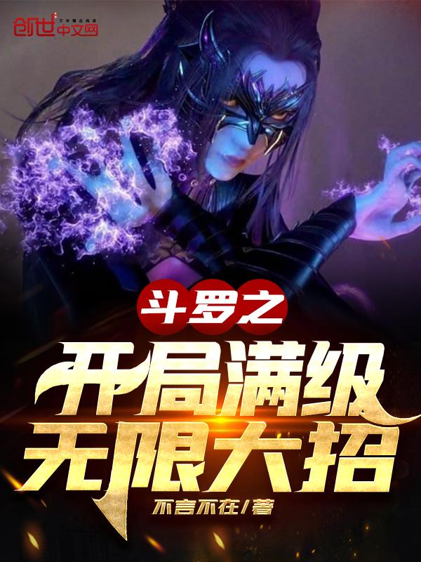 斗罗之开局满级无敌