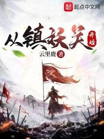 从镇妖关开始境界划分