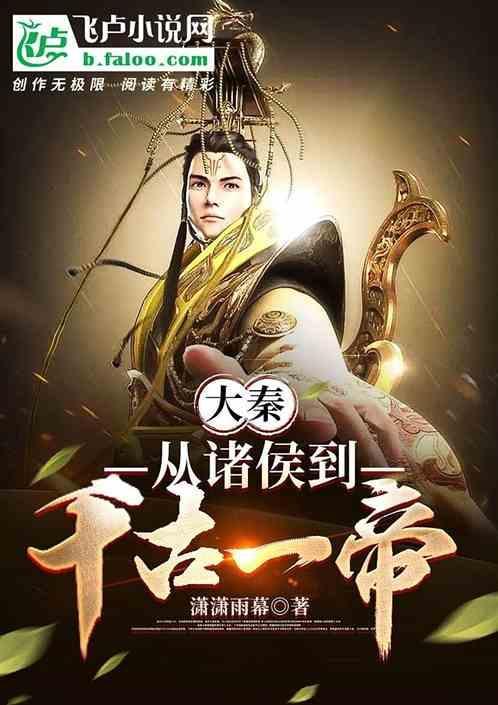 从大秦开始征战诸天万界