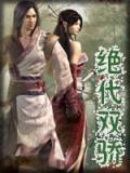 绝代双骄 动漫