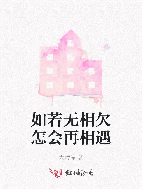 若无相欠怎会相见是什么歌